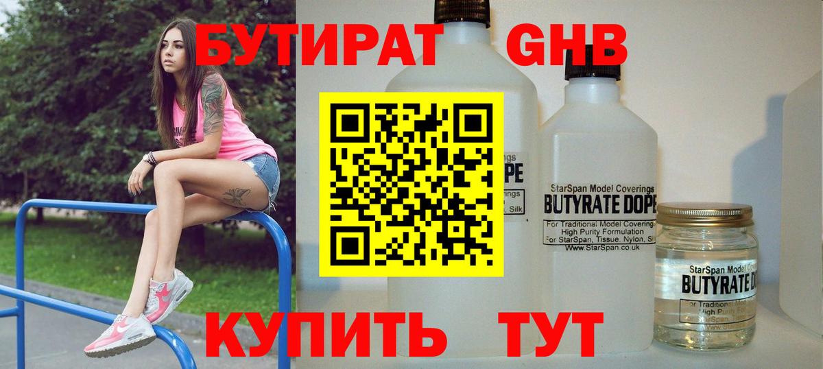 Бутират жидкий экстази Дзержинский